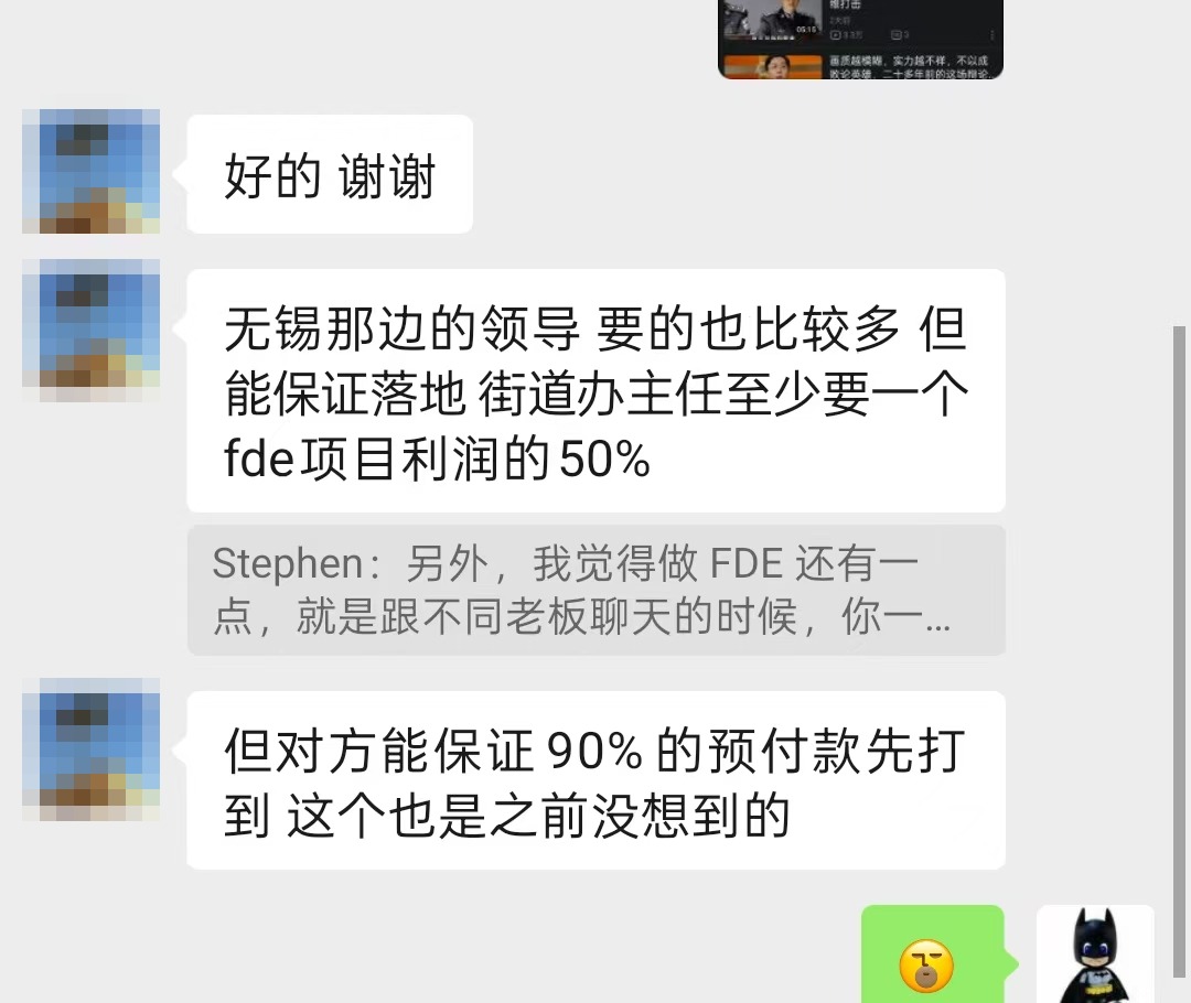 借 FDE 搞回扣的对话